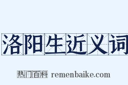 洛阳生近义词是什么意思的图片